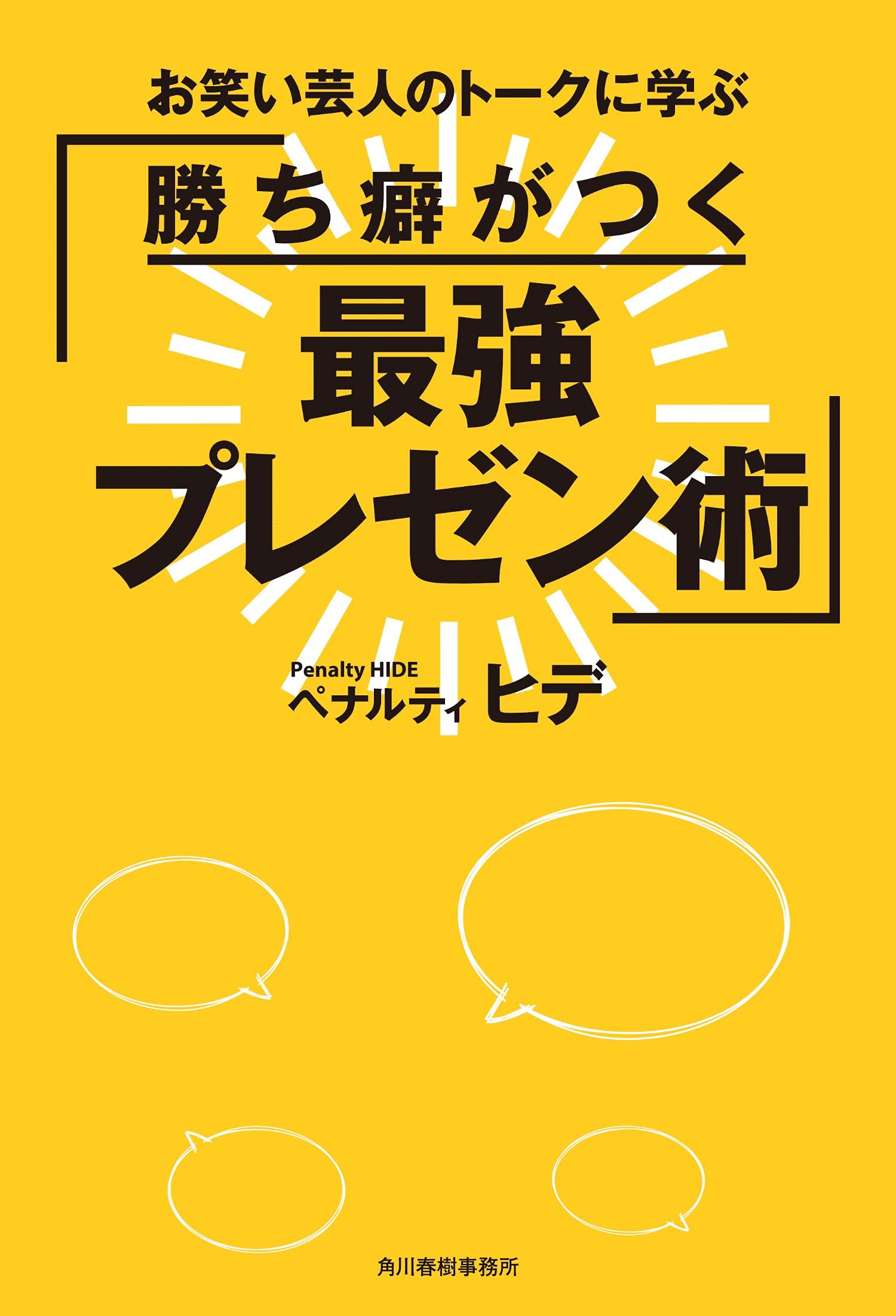 勝ち癖がつく 最強プレゼン術 | ペナルティ ヒデ |本 | 通販 勝ち癖がつく 最強プレゼン術 | ペナルティ ヒデ |本 | 通販